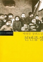천변풍경 - 박태원 장편소설(한국문학전집 10)